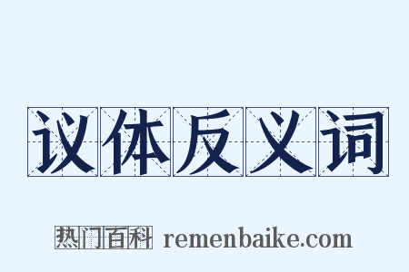 议体反义词是什么意思的图片
